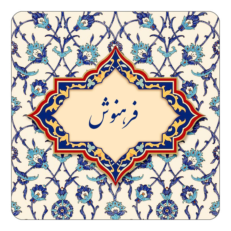 مگنت چیتوکالا طرح اسم فرهنوش مدل اسلیمی کد mn86034