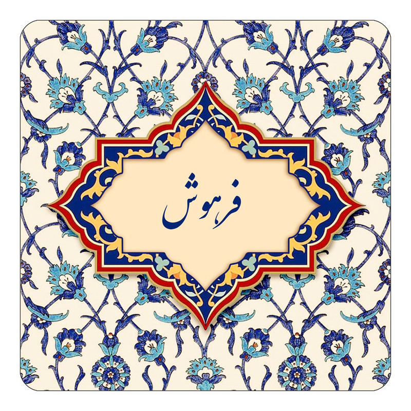 مگنت چیتوکالا طرح اسم فرهوش مدل اسلیمی کد mn86038