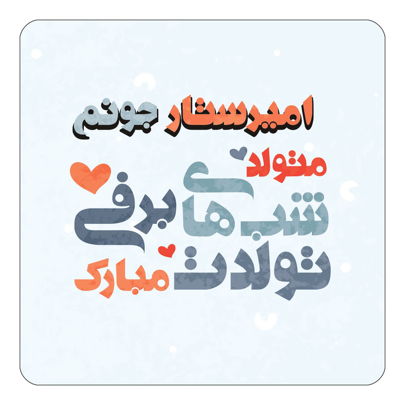 مگنت چیتوکالا طرح اسم امیرستار مدل تولد زمستان کد mn19788