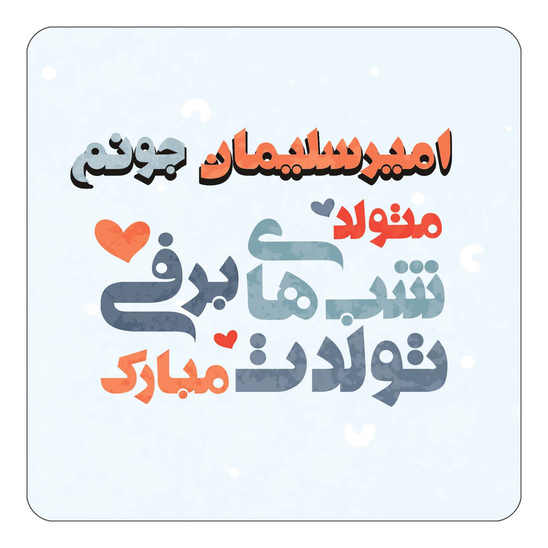 مگنت چیتوکالا طرح اسم امیرسلیمان مدل تولد زمستان کد mn19794