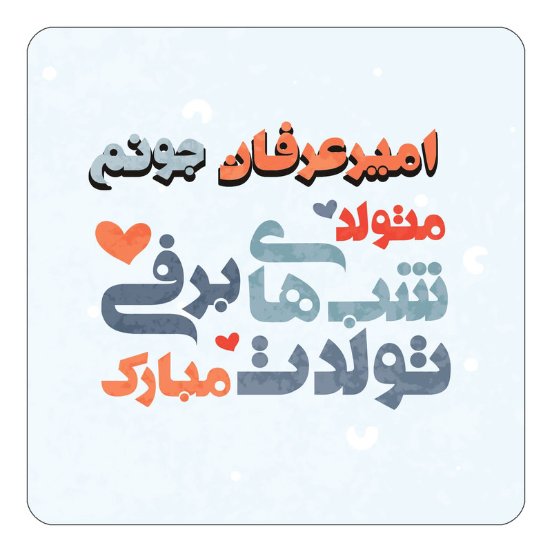 مگنت چیتوکالا طرح اسم امیرعرفان مدل تولد زمستان کد mn19822