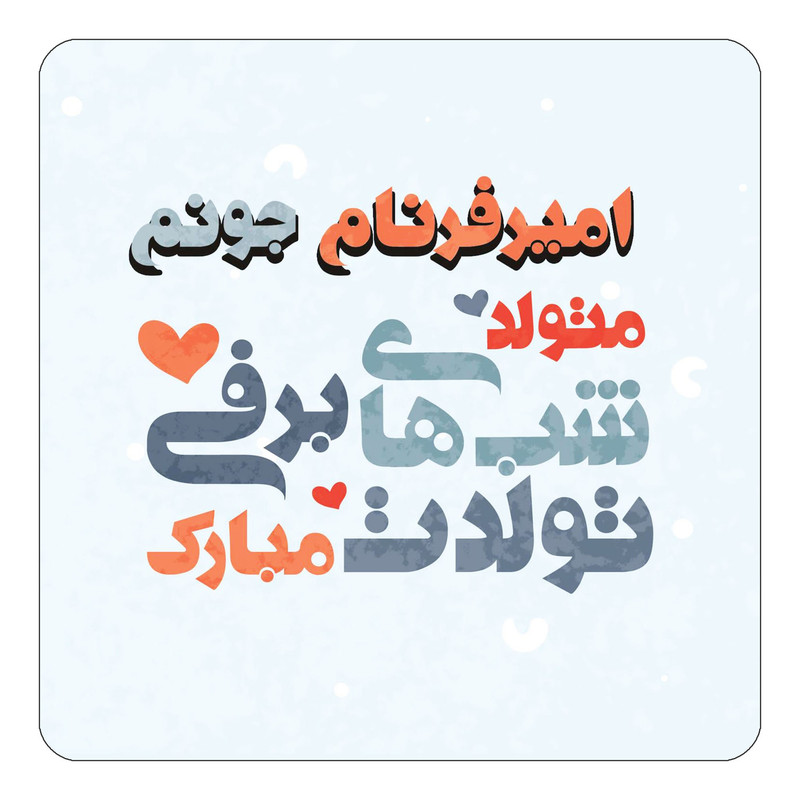مگنت چیتوکالا طرح اسم امیرفرنام مدل تولد زمستان کد mn19839