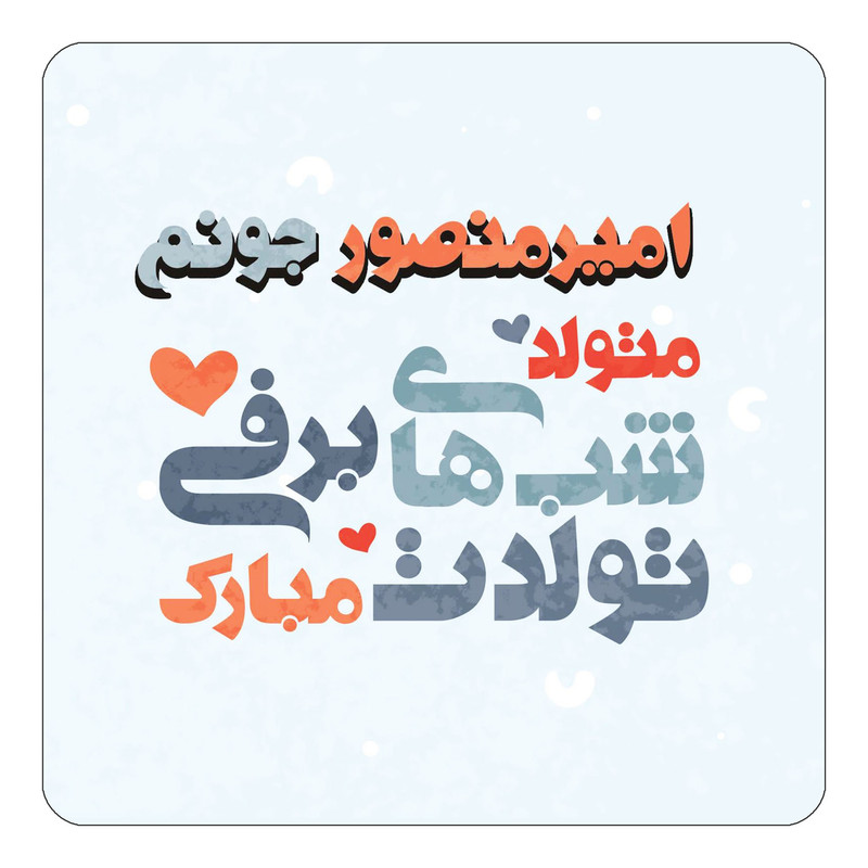مگنت چیتوکالا طرح اسم امیرمنصور مدل تولد زمستان کد mn19868