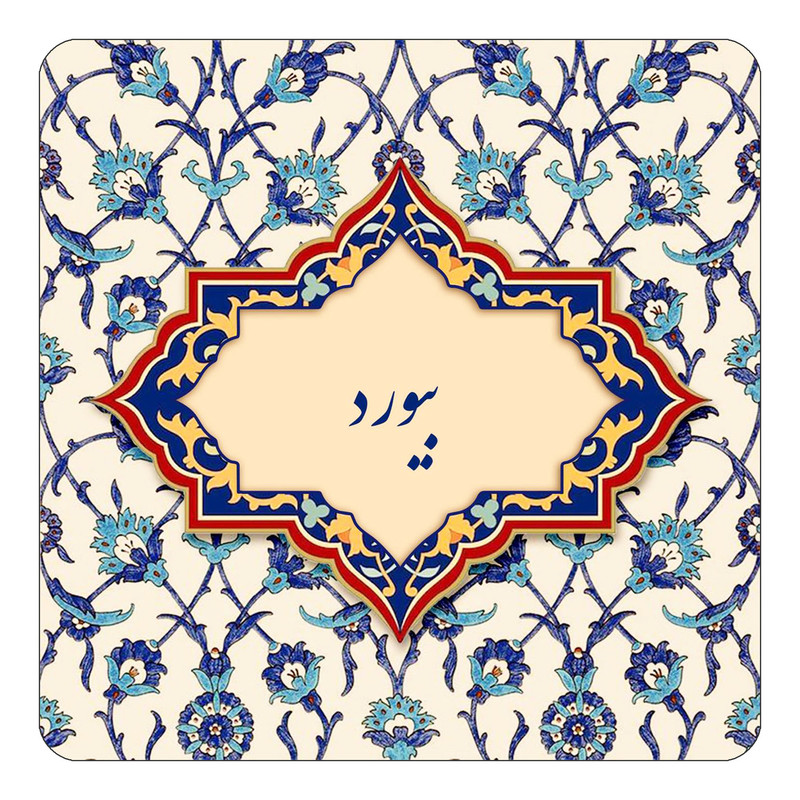 مگنت چیتوکالا طرح اسم بیورد مدل اسلیمی کد mn84142