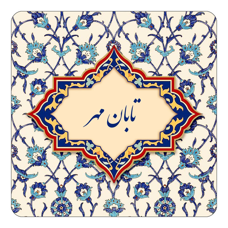مگنت چیتوکالا طرح اسم تابان مهر مدل اسلیمی کد mn84154