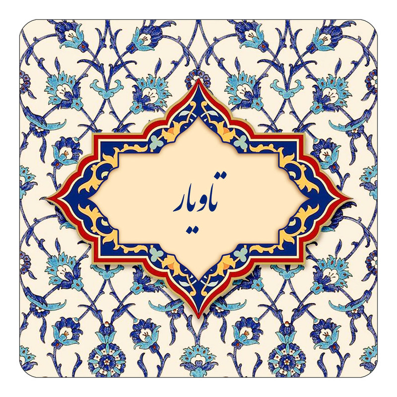مگنت چیتوکالا طرح اسم تاویار مدل اسلیمی کد mn84192