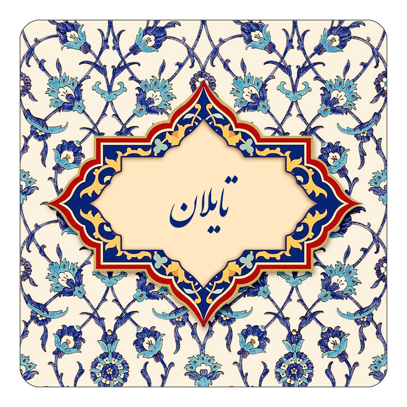 مگنت چیتوکالا طرح اسم تایلان مدل اسلیمی کد mn84198