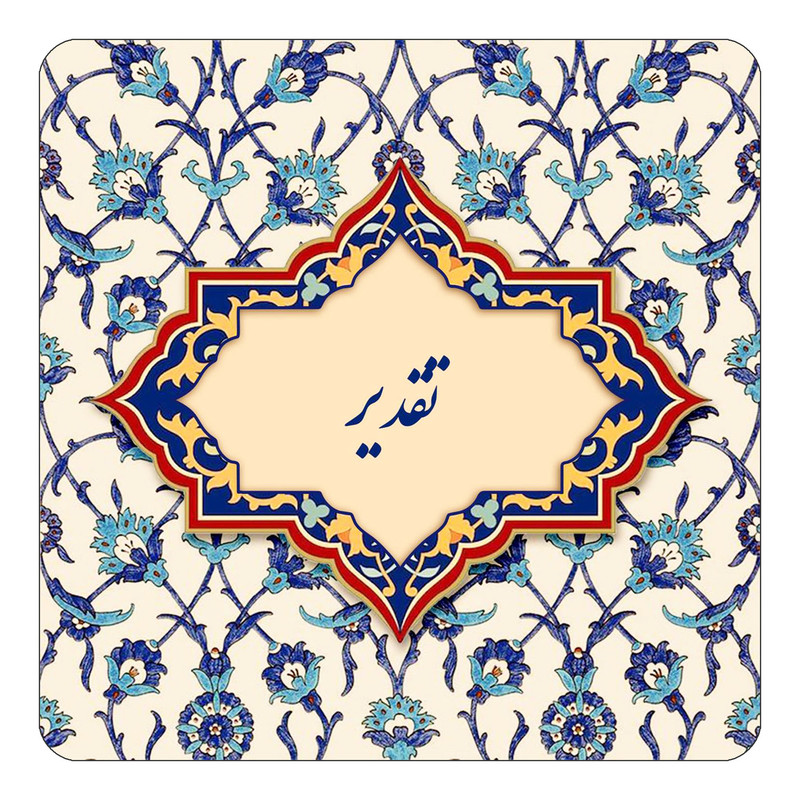 مگنت چیتوکالا طرح اسم تقدیر مدل اسلیمی کد mn84225