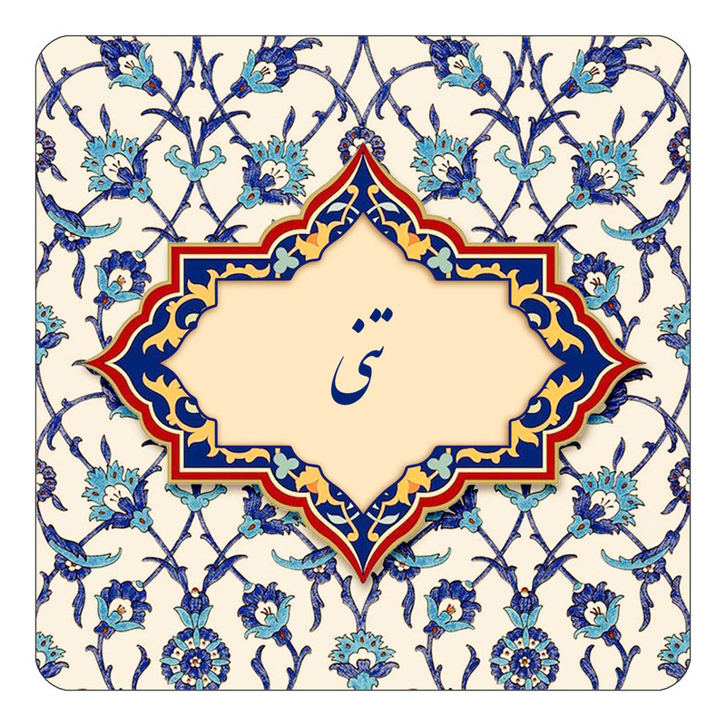 مگنت چیتوکالا طرح اسم تنی مدل اسلیمی کد mn84241