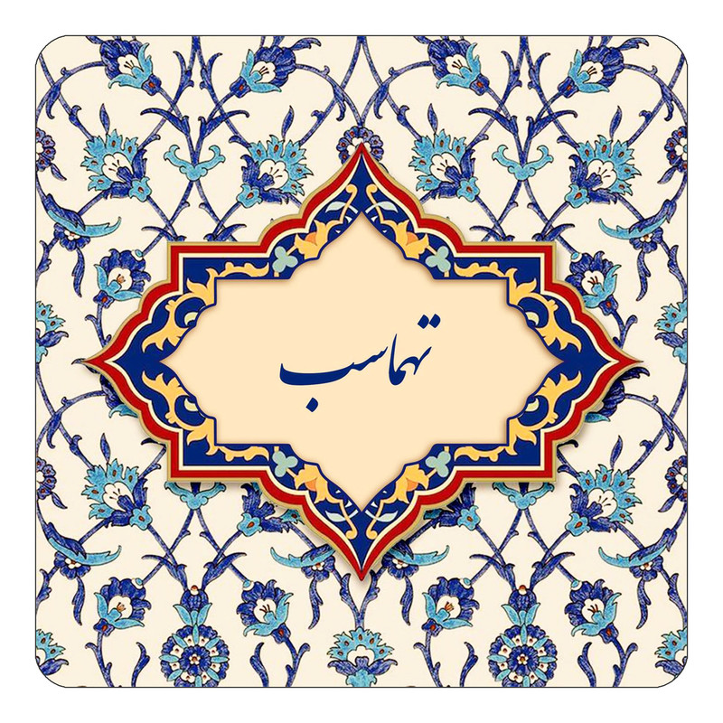مگنت چیتوکالا طرح اسم تهماسب مدل اسلیمی کد mn84243