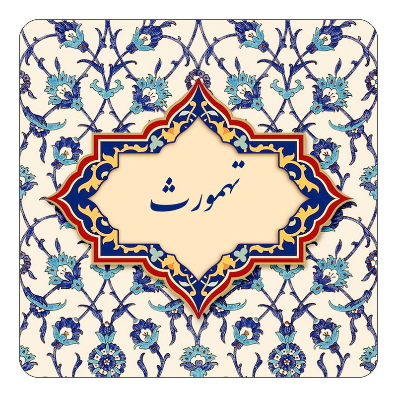 مگنت چیتوکالا طرح اسم تهمورث مدل اسلیمی کد mn84246