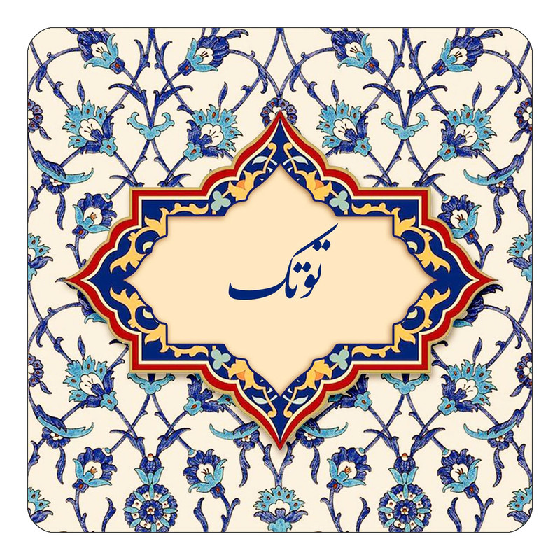 مگنت چیتوکالا طرح اسم توتک مدل اسلیمی کد mn84255