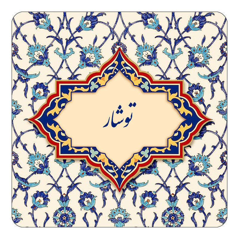 مگنت چیتوکالا طرح اسم توشار مدل اسلیمی کد mn84268
