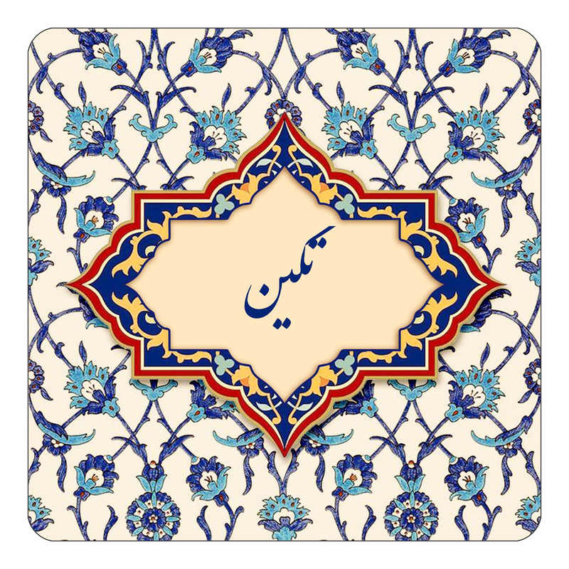 مگنت چیتوکالا طرح اسم تکین مدل اسلیمی کد mn84284