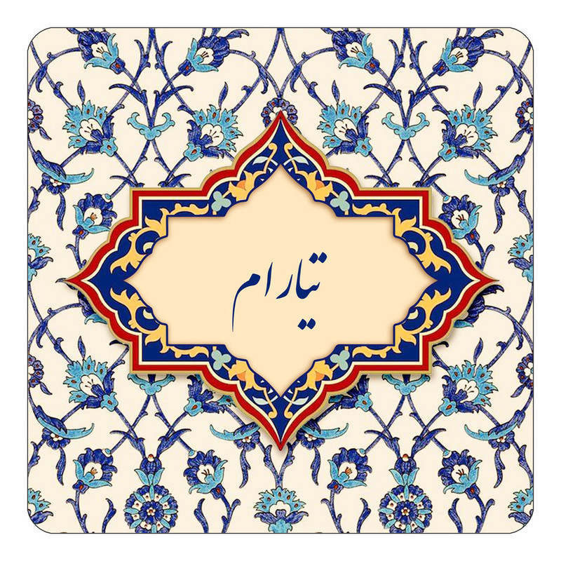 مگنت چیتوکالا طرح اسم تیارام مدل اسلیمی کد mn84288