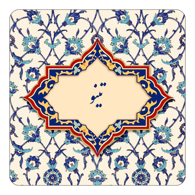 مگنت چیتوکالا طرح اسم تینو مدل اسلیمی کد mn84322