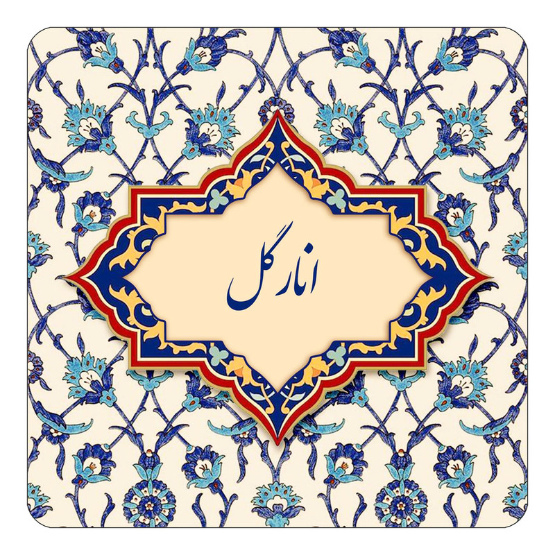 مگنت چیتوکالا طرح اسم انارگل مدل اسلیمی کد mn83618