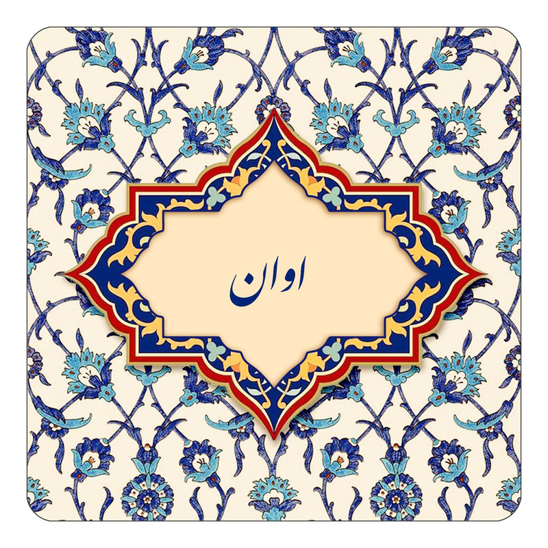 مگنت چیتوکالا طرح اسم اوان مدل اسلیمی کد mn83644
