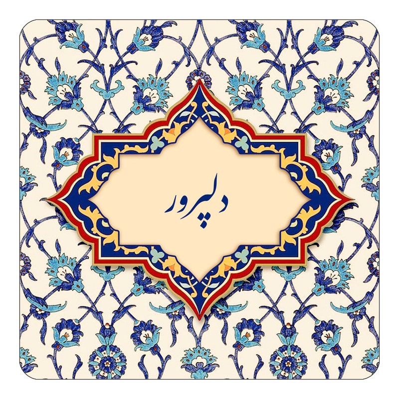 مگنت چیتوکالا طرح اسم دلپرور مدل اسلیمی کد mn84685