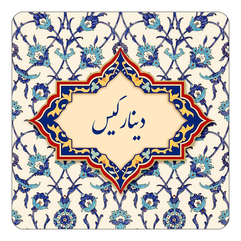 مگنت چیتوکالا طرح اسم دینارگیس مدل اسلیمی کد mn84736