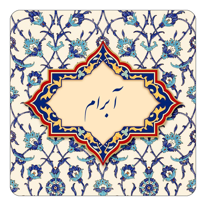 مگنت چیتوکالا طرح اسم آبرام مدل اسلیمی کد mn82619