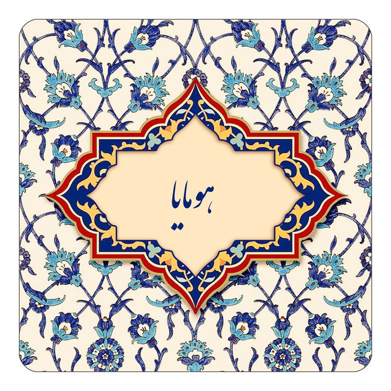مگنت چیتوکالا طرح اسم هومایا مدل اسلیمی کد mn87297