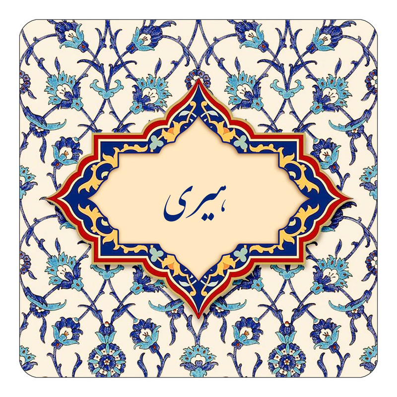 مگنت چیتوکالا طرح اسم هیری مدل اسلیمی کد mn87344