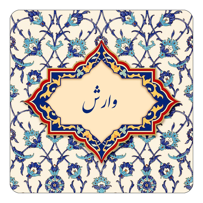 مگنت چیتوکالا طرح اسم وارش مدل اسلیمی کد mn87381