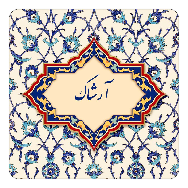 مگنت چیتوکالا طرح اسم آرشاک مدل اسلیمی کد mn82900