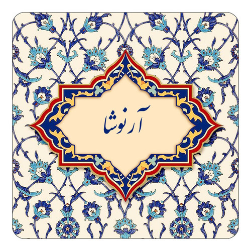 مگنت چیتوکالا طرح اسم آرنوشا مدل اسلیمی کد mn82935