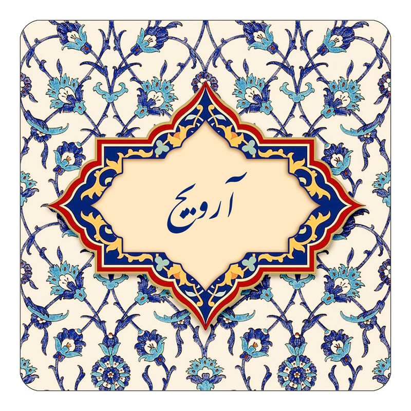 مگنت چیتوکالا طرح اسم آرویج مدل اسلیمی کد mn82951