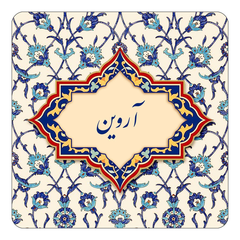 مگنت چیتوکالا طرح اسم آروین مدل اسلیمی کد mn82954