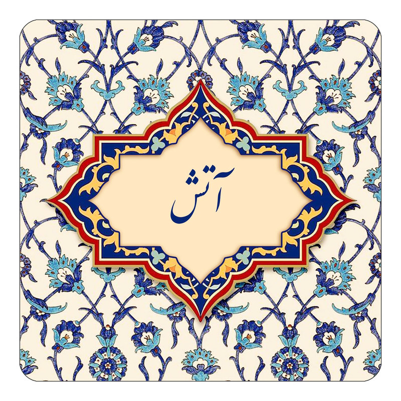 مگنت چیتوکالا طرح اسم آتش مدل اسلیمی کد mn82683