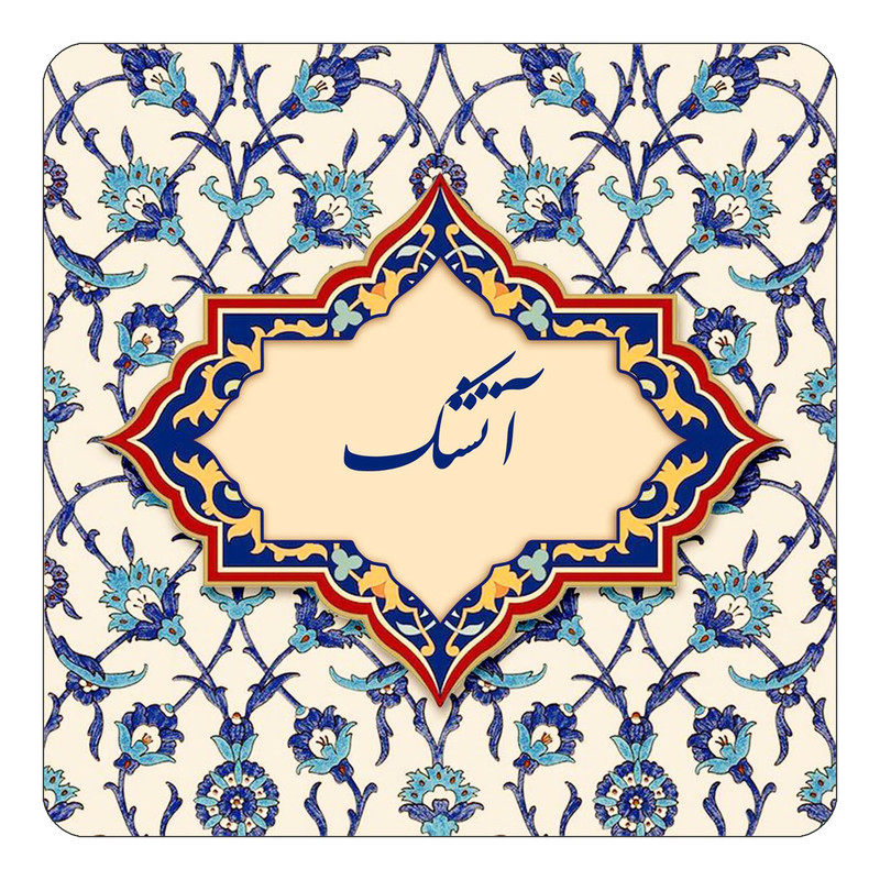 مگنت چیتوکالا طرح اسم آتشک مدل اسلیمی کد mn82690