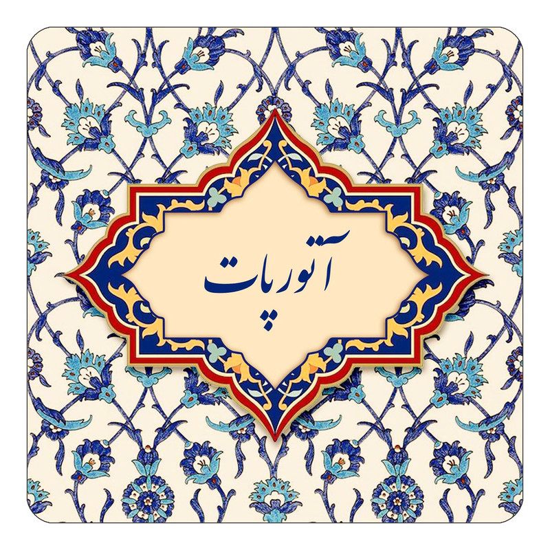 مگنت چیتوکالا طرح اسم آتورپات مدل اسلیمی کد mn82702