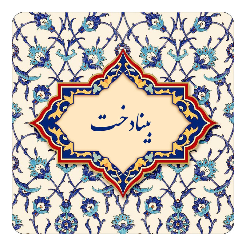 مگنت چیتوکالا طرح اسم بینادخت مدل اسلیمی کد mn84138