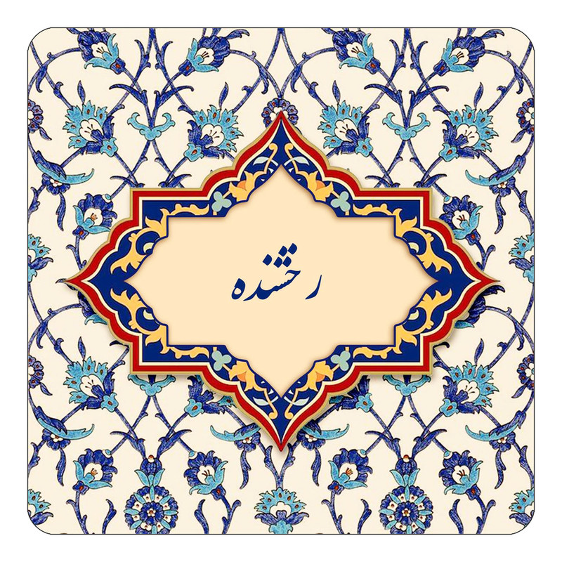 مگنت چیتوکالا طرح اسم رخشنده مدل اسلیمی کد mn84872
