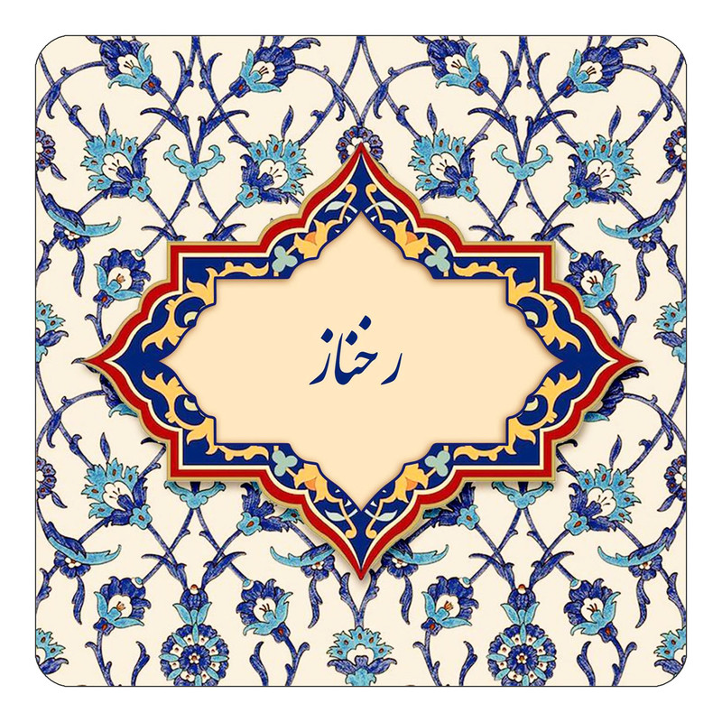 مگنت چیتوکالا طرح اسم رخناز مدل اسلیمی کد mn84877