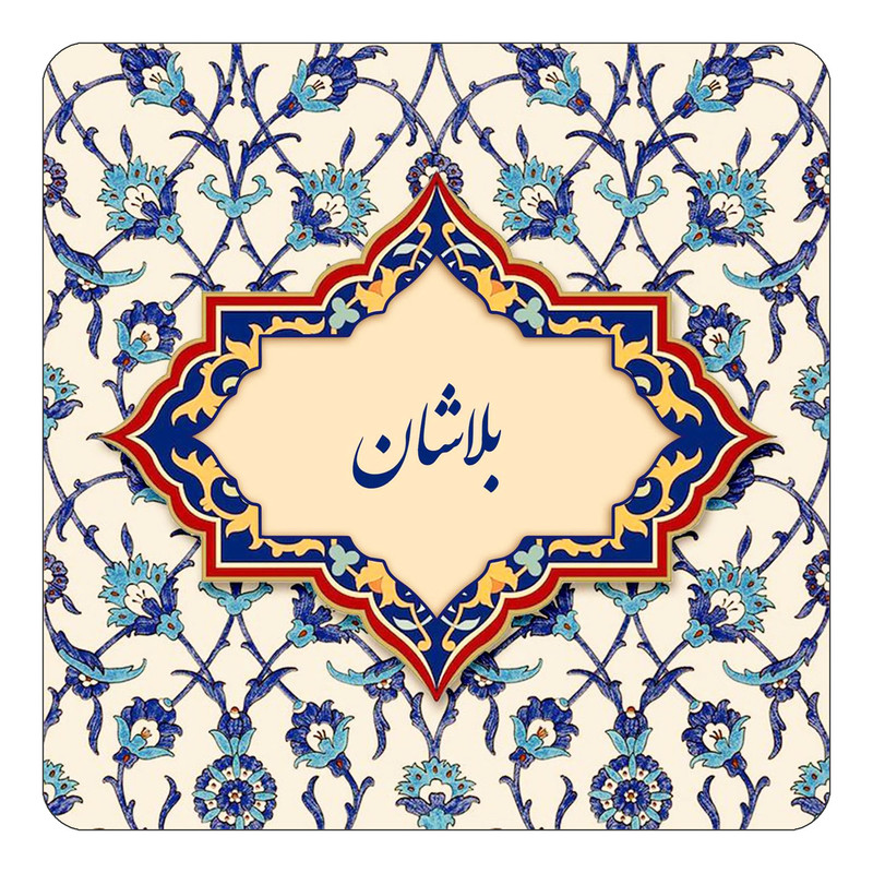 مگنت چیتوکالا طرح اسم بلاشان مدل اسلیمی کد mn83954