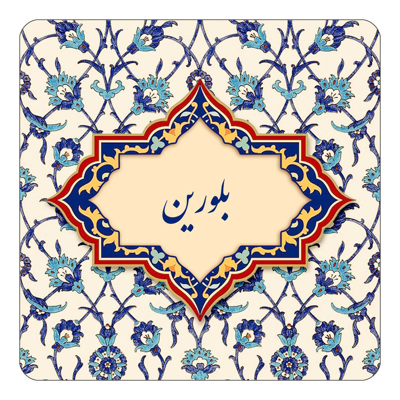 مگنت چیتوکالا طرح اسم بلورین مدل اسلیمی کد mn83960