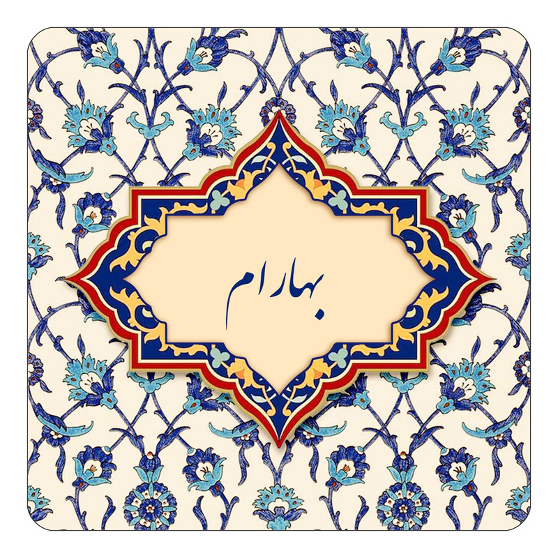 مگنت چیتوکالا طرح اسم بهارام مدل اسلیمی کد mn83991