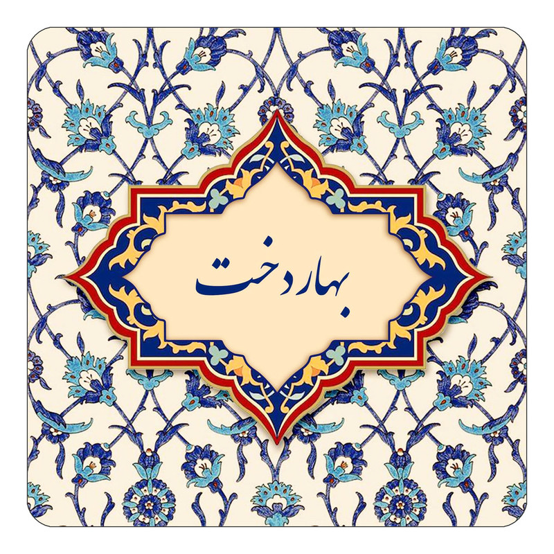 مگنت چیتوکالا طرح اسم بهاردخت مدل اسلیمی کد mn83993