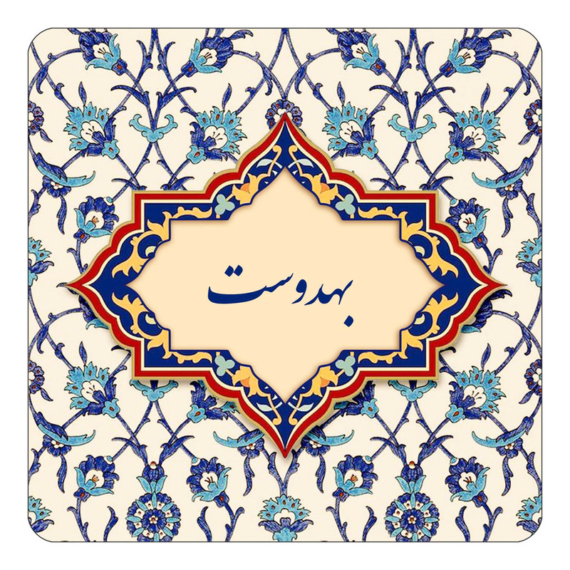 مگنت چیتوکالا طرح اسم بهدوست مدل اسلیمی کد mn84020
