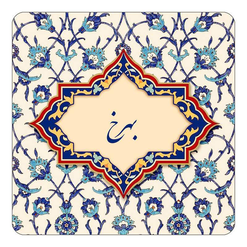 مگنت چیتوکالا طرح اسم بهرخ مدل اسلیمی کد mn84028