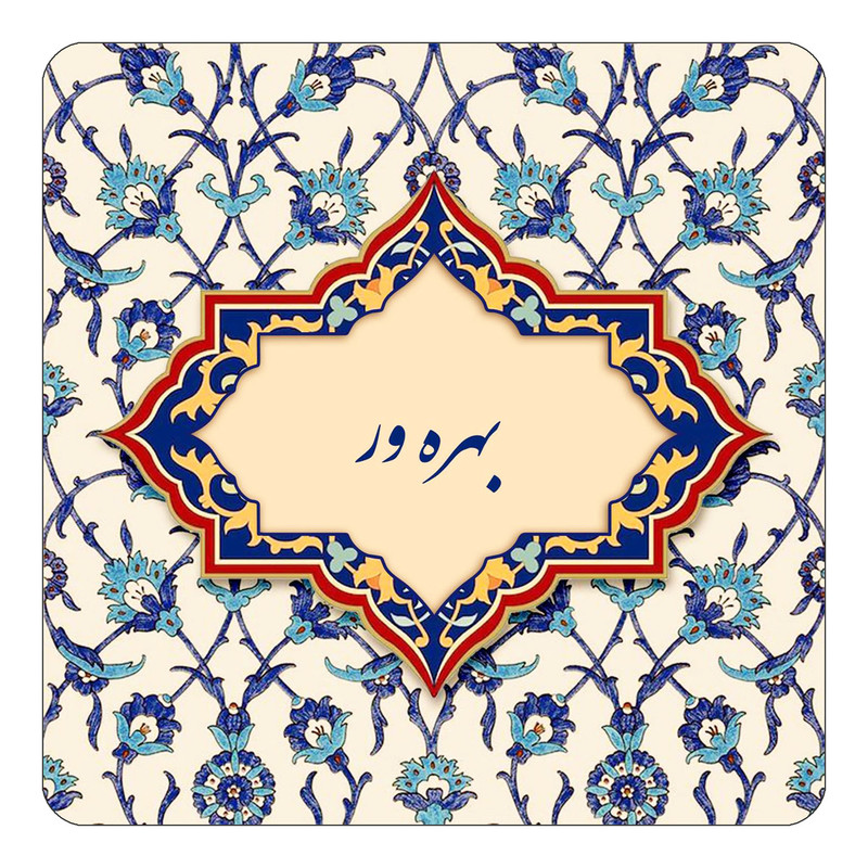مگنت چیتوکالا طرح اسم بهره ور مدل اسلیمی کد mn84033