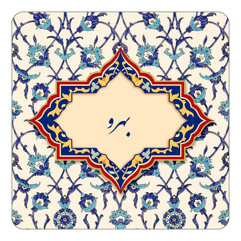 مگنت چیتوکالا طرح اسم بهرو مدل اسلیمی کد mn84034