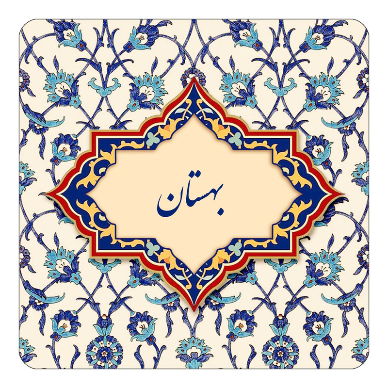 مگنت چیتوکالا طرح اسم بهستان مدل اسلیمی کد mn84045