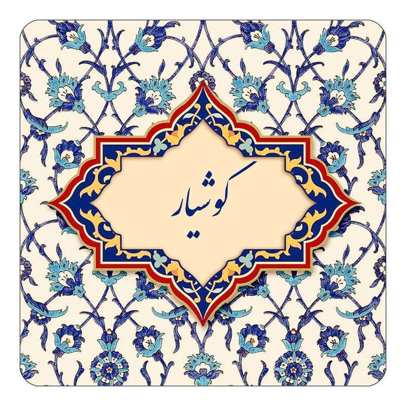 مگنت چیتوکالا طرح اسم کوشیار مدل اسلیمی کد mn88078