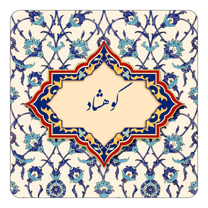 مگنت چیتوکالا طرح اسم کوهشاد مدل اسلیمی کد mn88082