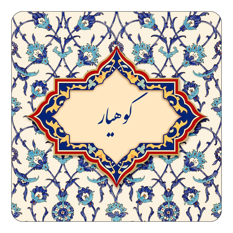 مگنت چیتوکالا طرح اسم کوهیار مدل اسلیمی کد mn88083